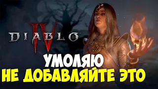 УМОЛЯЮ, НЕ ДОБАВЛЯЙТЕ ЭТО В DIABLO 4! ЭТО УБЬЁТ ИГРУ! Главные проблемы.