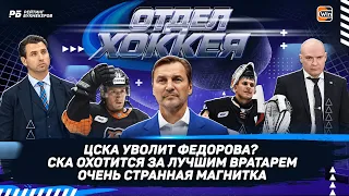 ЦСКА уволит Федорова? СКА хочет лучшего вратаря КХЛ. Странная Магнитка и русский паспорт для Ли