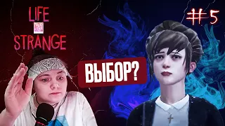 Как же нас угораздило Life Is Strange #5