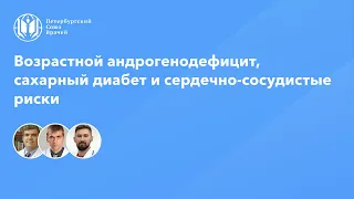 Возрастной андрогенодефицит, сахарный диабет и сердечно-сосудистые риски