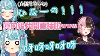 【VSPO中文精華】在直播外上線而被ひなーの建議去當直播主的らむ【橘ひなの／白波らむね】