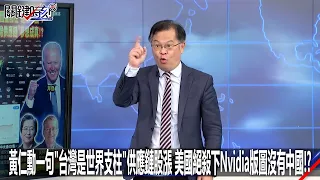 黃仁勳一句「台灣是世界支柱」供應鏈股漲 美國絕殺下Nvidia版圖沒有中國！？-0603【關鍵時刻2200精彩3分鐘】