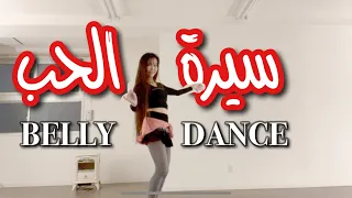 رقص علي انغام سيرة الحب أم كلثوم 🕰❤️📻Shiret El Hob