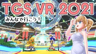 【TGS VR 2021】あの東京ゲームショウがVRで楽しめる！