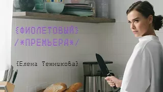 Фиолетовый - Елена Темникова (Teaser 2018)