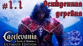 Castlevania Lord of Shadow[#1.1] - Осажденная деревня (Прохождение на русском(Без комментариев))