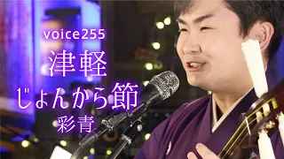 Tsugaru Jonkara Bushi (ryusei Shamisen tachibiki version) / on mic