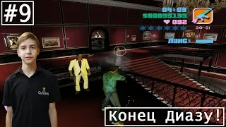 Прохождение GTA Vice City - Серия 9 - Конец Диазу!