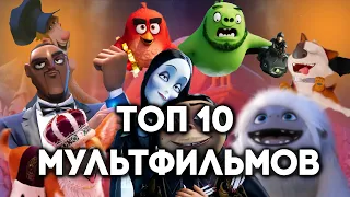 ТОП 10 Мультфильмов | Pulti.UA