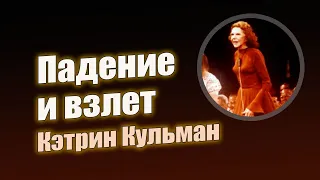 Падение и взлет Кэтрин Кульман