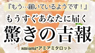 【タロット】実は…もう届いてました💌もうすぐあなたに届く吉報🌈仕事・人間関係✨オラクルカード・タロットカード ・ルノルマンカード・タロット占い⁡