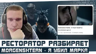 Ресторатор слушает и разбирает MORGENSHTERN - Я УБИЛ МАРКА (оксимирон дисс)