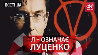 Вєсті.UA.Жир. Луценко vs Ситник: fight. Вождь світового про...