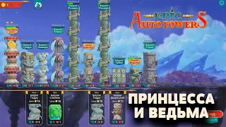 Epic auto towers | Играем через Принцессу и Ведьму