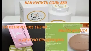 NAYUTA. Как купить соль 880,мыло Детокс  и другую продукцию