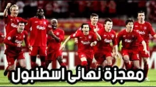 ملخص مباراة ليفربول وميلان 3-3 نهائي دوري الابطال 2005 جنون عدنان حمد HD