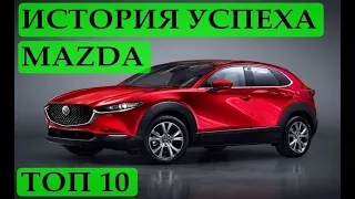 САМЫЕ ИНТЕРЕСНЫЕ МОМЕНТЫ ИСТОРИИ БРЕНДА MAZDA: ТОП 10. ИСТОРИЯ УСПЕХА МАЗДА. ЛУЧШИЕ МОДЕЛИ И МАРКИ.