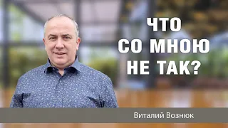 Что со мною не так? | Виталий Вознюк (15.05.2022) проповеди христианские евангелие проповедь