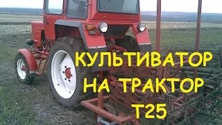 Культиватор для Т25/Cultivator for T25