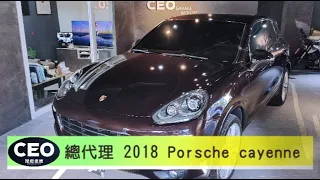 總代理 2018 Porsche cayenne 柴油＿Ceo Garage 車鎂嚴選二手車