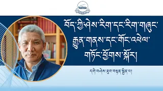 བོད་ཀྱི་ཤེས་རིག་དང་རིག་གཞུང་རྒྱུན་གནས་དང་གོང་འཕེལ་གཏོང་ཕྱོགས་སྐོར།