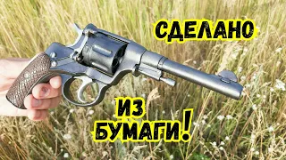 Как сделать из бумаги Револьвер Наган своими руками!