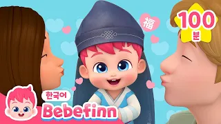 【설 특집👨‍👩‍👧‍👦】 가족과 함께 듣는 동요 | +모음집 | 새해맞이송, 아침송 외 | 이동할 때 듣는 노래 | 베베핀 Bebefinn - 키즈 인기 동요