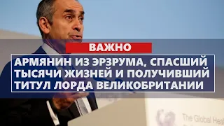 Армянин из Эрзрума, спасший тысячи жизней и получивший титул лорда Великобритании