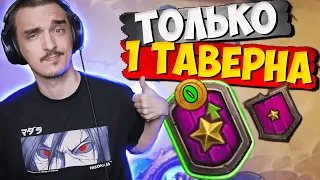 КАК ПОБЕДИТЬ ИГРАЯ ТОЛЬКО НА 1 ТАВЕРНЕ В 2022 ГОДУ!