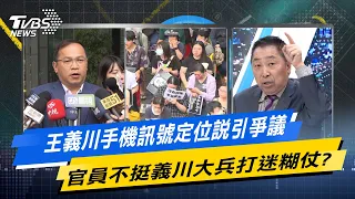 少康戰情室｜王義川手機訊號定位說引爭議 官員不挺義川大兵打迷糊仗?@TVBSNEWS02