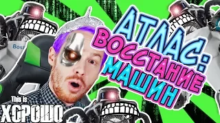 Atlas: Восстание машин