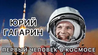 Юрий Гагарин. Первый человек в космосе