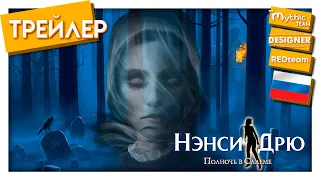 Нэнси Дрю: Полночь в Салеме. РУССКИЙ ТРЕЙЛЕР.