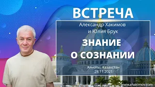 28/11/2021 Встреча Александра Хакимова с Юлией Брук на тему: «Знание о сознании»