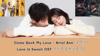 Ariel Ann (安唯绫) – Come Back My Love 《半是蜜糖半是伤》ครึ่งทางรัก Love is Sweet OST (Thai Sub)