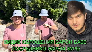 ВИДИЕ ОБРОЩЕНИЯ БАРОИ БАЗЕ ПОСРЕДНИКО ХАРОМ ХУРО🤔❗️🇹🇯