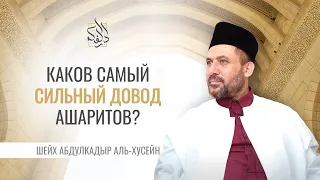 Какой самый сильный довод ашаритов? | Шейх Абдулкадыр аль-Хусейн