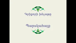 Հայ Ժողովրդական Հեքիաթներ            Գրիքորի խեչաթը