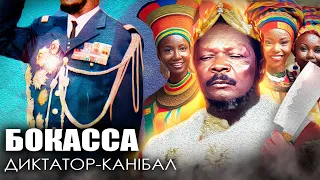 Бокасса - африканський диктатор-людожер / Уроки історії