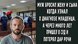 Сбежал от жены когда узнал диагноз малыша. А через много лет встретил в суде...