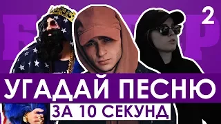 GTS | Угадай песню за 10 секунд | Песни блогеров №2 | Лиззка, Джарахов, Big Russian Boss и другие