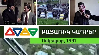 Ոսկեպար․ 1991թ. մայիսի 6 | Կոլցո օպերացիայի ամենաարյունոտ էջը