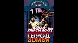 Город зомби / Incubo sulla citta contaminata (1980)