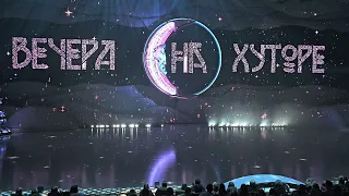 Навка шоу Вечера на хуторе 2024 1