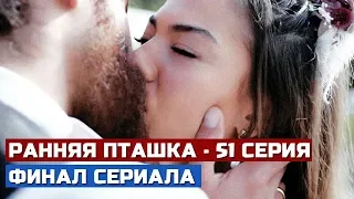 РАННЯЯ ПТАШКА: 51 СЕРИЯ, ФИНАЛ СЕРИАЛА/ Свадьба Джана и Санем!