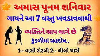 ગાયના કયા શ્રાપના કારણે વ્યક્તિએ દુઃખ ભોગવવું પડે છે  અમાસ પૂર્ણિમા કે શનિવાર | Vastu Shastra