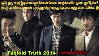 Tabloid Truth 2014 korean movie review in tamil| Korean movie&story explained in tamil |Dubz Tamizh