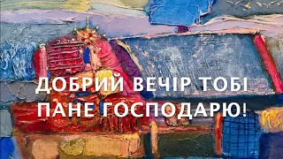 Добрий Вечір Тобі Пане Господарю. Юлія Донченко і доньки Анжела Партика 19, Діана Партика 9.