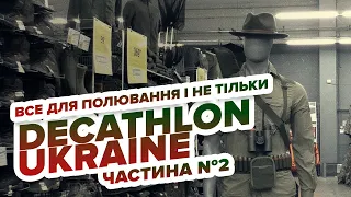 Decathlon Ukraine - все для полювання і не тільки, частина №2