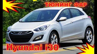 Тюнинг фар на Hyundai  i 30 установка светодиодных Bi Led линз